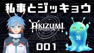 【Vtuber】001_私事とスライムランチャー【アキヅミ】