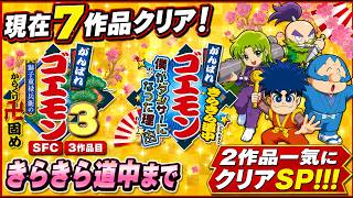 【【がんばれゴエモン大集合！】【Swich版】現在７作品クリア！ゴエモン３(SFC)からきらきら道中までどんどんプレイするSP！！！