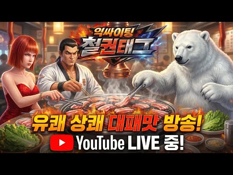 2026.06.03 수요일 저녁 익싸이팅 철권태그 온라인 넷플 Tekken Tag online play