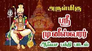 Download lagu அருள்மிகு முனீஸ்வரன் ஆவேச பக்தி பாடல் | Devotional song of the venerable Muneeswaran mp3