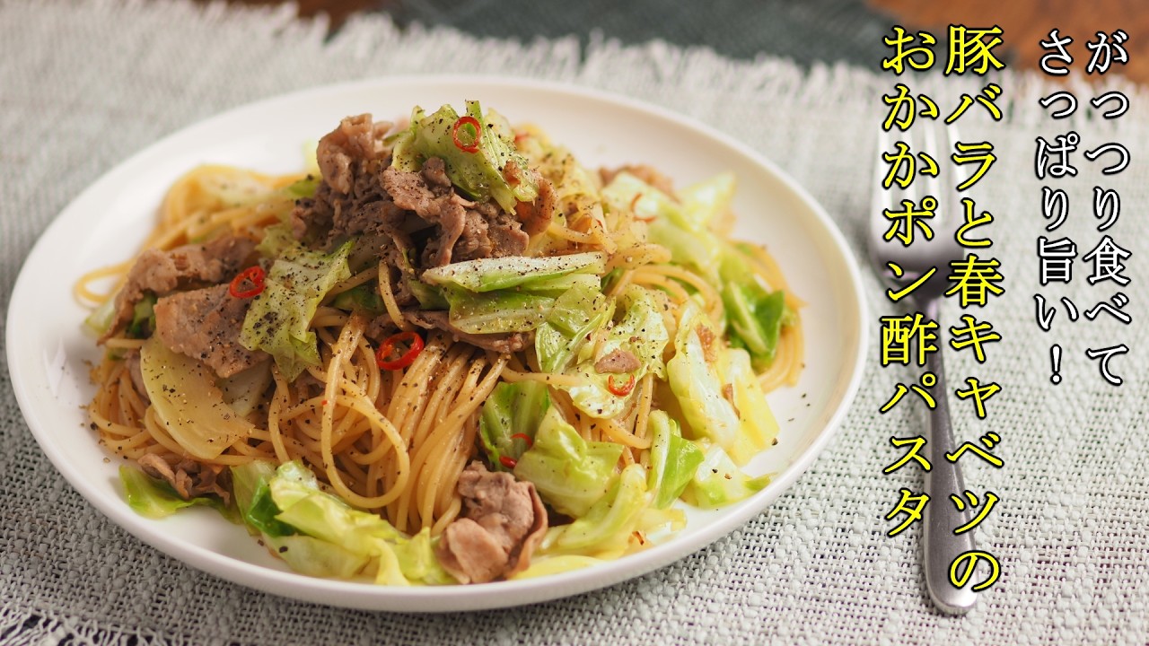 豚バラとたっぷり春キャベツのおかかポン酢パスタ