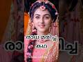 രാധ മരിച്ച കഥ അറിയാമോ Shortvideo Shorts Trending Viralvideo