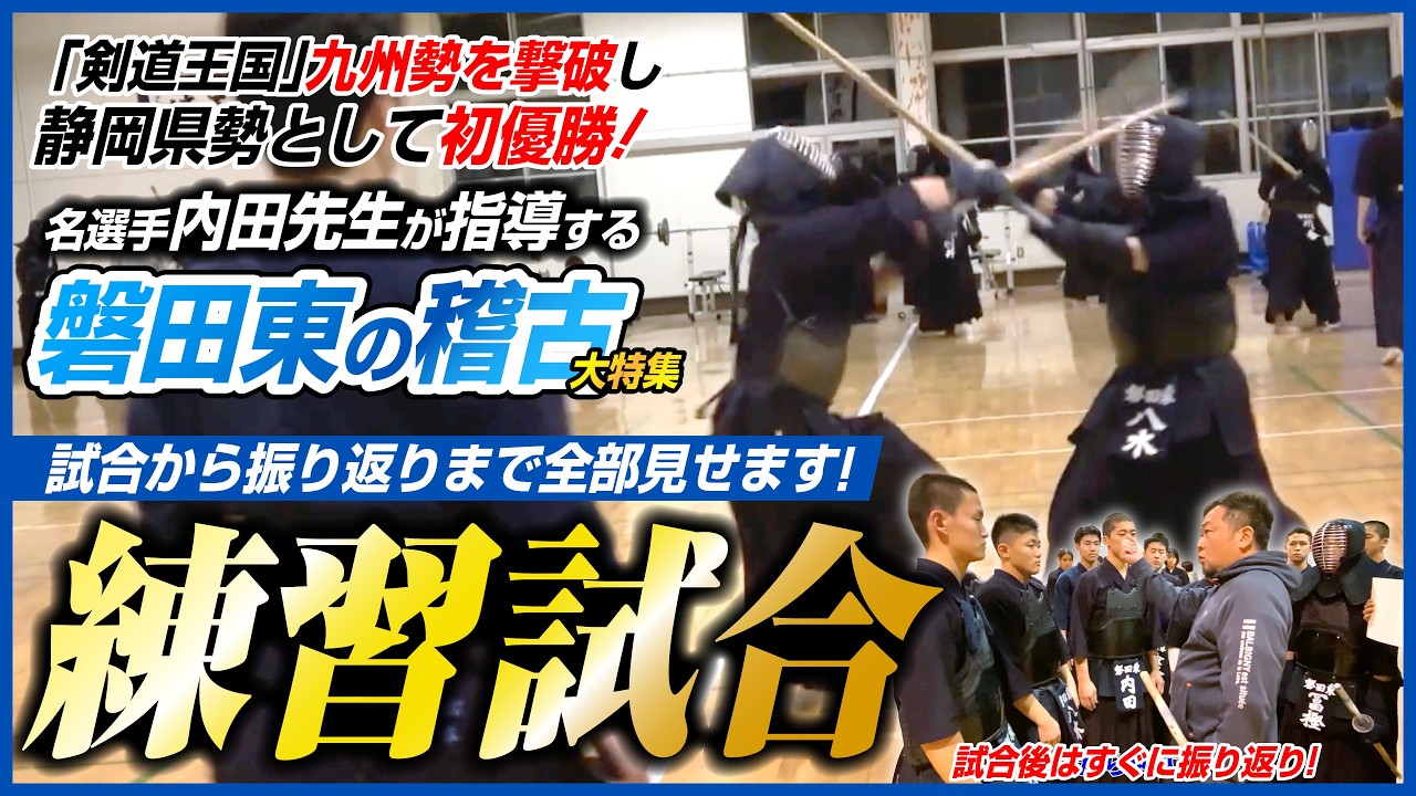 【高校日本一の稽古】～練習試合～磐田東剣道部・内田勝之が教える「勝つ剣道」