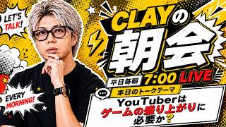 YouTuberはゲームの盛り上がりに必要か？【CLAYの朝会 #23】