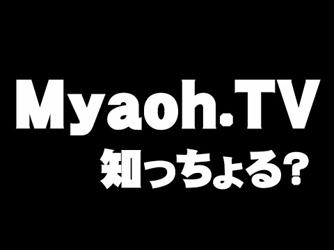 190012　CM「Myaoh.TVって知っちょる？」