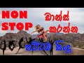 Sinhala Non Stop Sinhala Mp3 Sinhala Song Srilanka Song