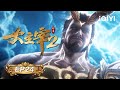 The Great Ruler 2 EP24 Holy Baptism IQIYI Anime Asia