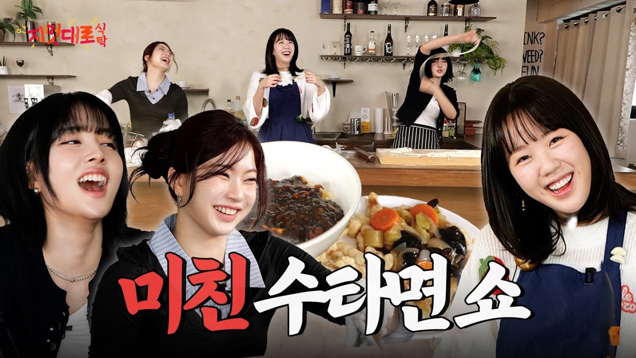 지멋대로식탁 EP06 스테이씨 아이사윤