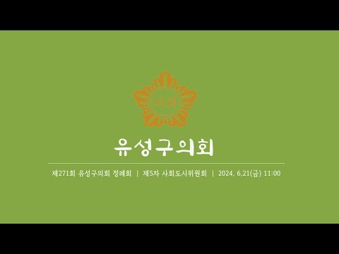 제271회 유성구의회 정례회 제5차 사회도시위원회