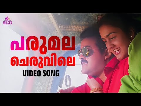 Parumala Cheruvile Video Song | Spadikam | Mohanlal | Urvashi | K. S. Chithra