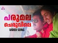 Parumala Cheruvile Video Song Spadikam Mohanlal Urvashi K S Chithra