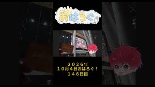 好きなものって、思ってる以上に元気くれる。｜10月4日のおはろぐ144日目