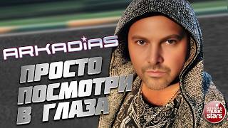 ПРОСТО ПОСМОТРИ В ГЛАЗА ★ ПЕСНЯ ИЗ НОВОГО АЛЬБОМА - ХИТЫ 90-х ПО-НОВОМУ ★ РЕЛИЗ 24 АПРЕЛЯ★ ARKADiAS