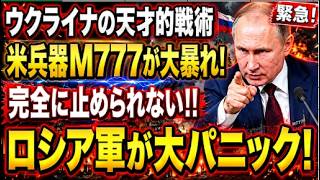 【ロシア軍衝撃】“役立たず”扱いされたM777が戦場で復活…木製デコイが高級ドローンを翻弄した“逆転の真実”！
