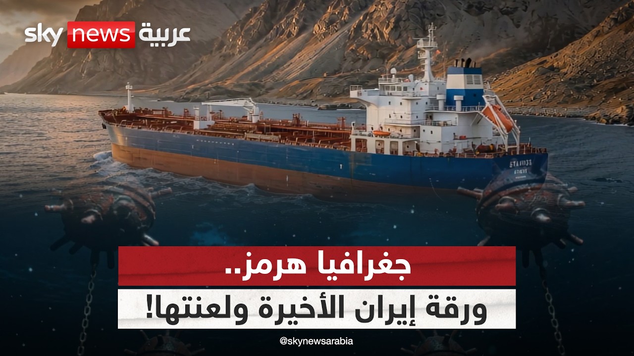 فيديو | جغرافيا هرمز.. ورقة إيران الأخيرة ولعنتها في آن واحد