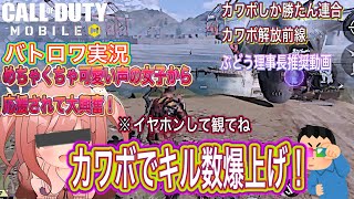 【CODモバイル】バトロワ実況！可愛い声しか勝たん！カワボで真の力を発揮する男/カワボと萌え声の違いって？編#カワボって萌え声じゃないの⁉︎