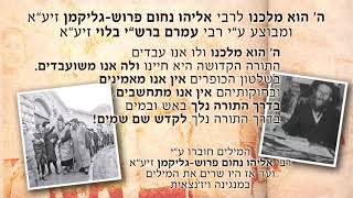 ה׳ הוא מלכנו ולו אנו עבדים! בביצוע של רבי עמרם בלוי זיע״א