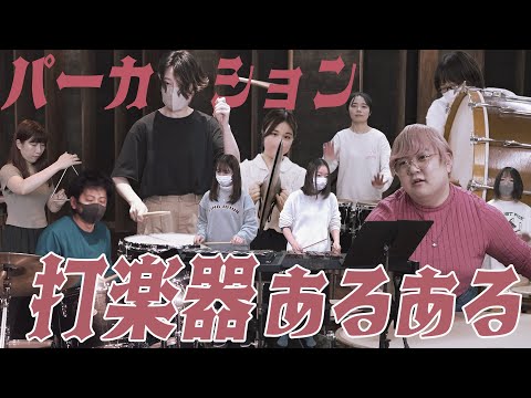 【吹奏楽】打楽器の人にしか伝わらないあるある【総集編】