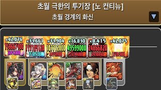 [초월 극한의 투기장 4] 오우키(진화체×미진화체) pt.