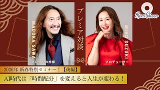 【1月4日】2026年 新春特別セミナー【後編】AI時代は「時間配分」を変えると人生が変わる！