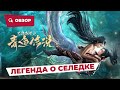 Легенда о селедке (Legend of Herring, 2022) || Новое китайское кино