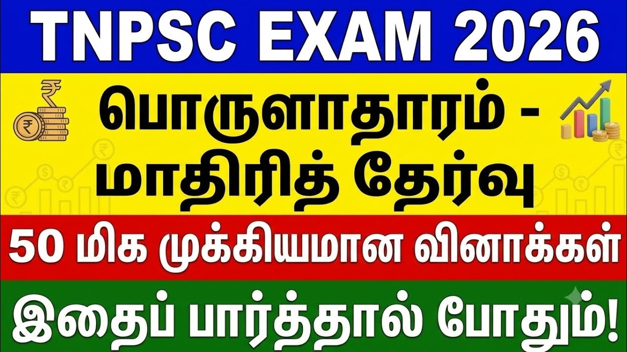 TNPSC 2026 - பொருளாதாரம் மாதிரி தேர்வு - tnpsc group 4 questions answer 