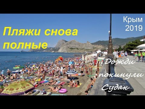Пляжи снова полные. Крым, СУДАК 2019. Погода наладилась: отдыхающие у моря