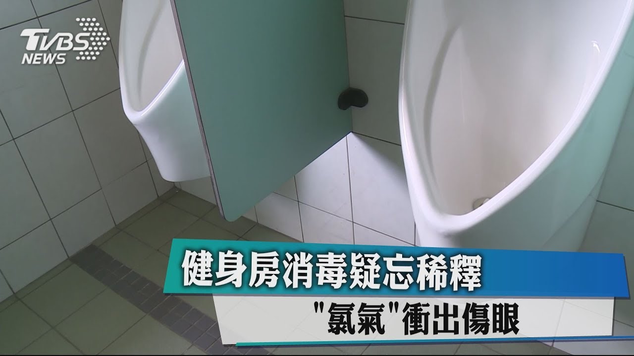 健身房消毒疑忘稀釋 「氯氣」衝出傷眼