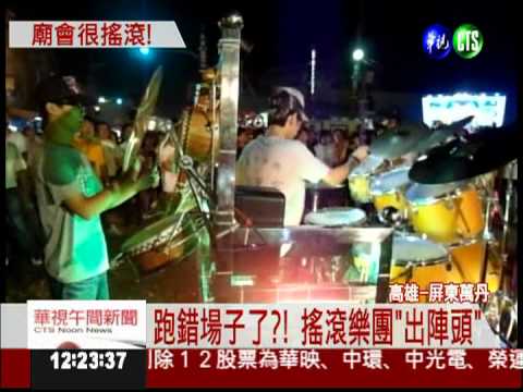 大鼓變爵士鼓 廟會改走搖滾風