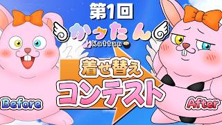 【13000人企画】第1回かったん着せ替えコンテスト【#Vtuber/かったん】