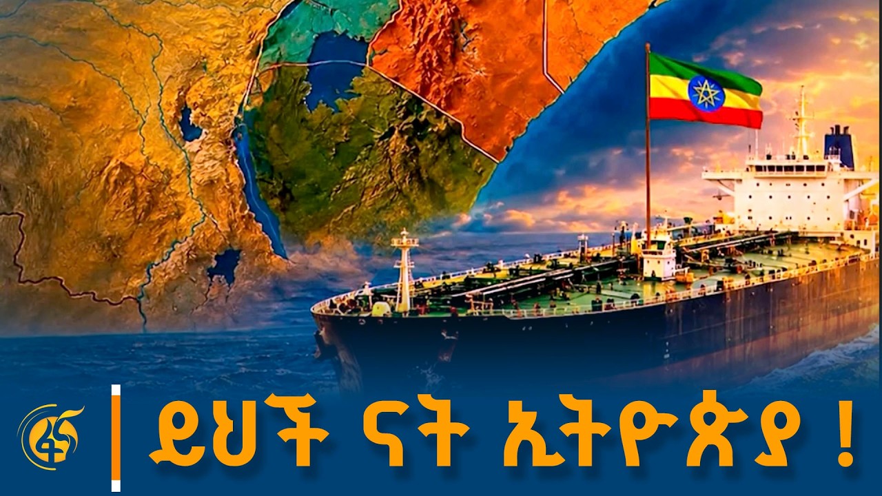 ይህች ናት ኢትዮጵያ !