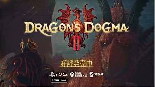 【ドラゴンズドグマ２】鮭ハチミツよりドグマ好き！？がドグマ２の世界むしゃぶり尽くすんべのスタートですよ～こりゃ神ゲーですよ神神神！！【１０月９日に大型ＤＬＣのドグマ２ダークアリズンが発売!!】＃1