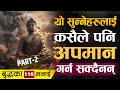 बुद्धका यी भनाई सुन्नेहरु कहिल्यै पन�
