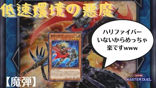 【#遊戯王マスターデュエル】10月の新環境意外と行けるぞ！？【魔弾】デッキ解説【ゆっくり実況】