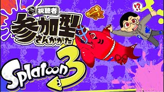 【参加型】スプラトゥーン3　皆でぬりぬりしましょう🦈