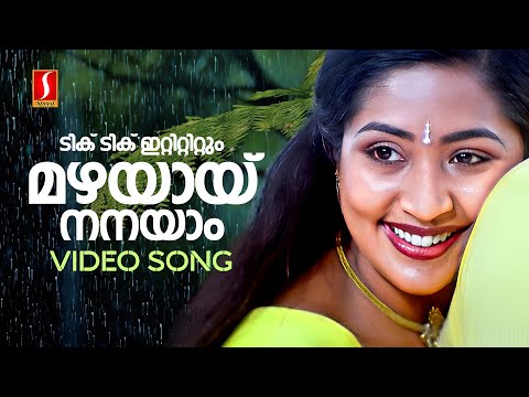 Tik Tik Tik Tik Video Song | Sarkar Dada | Navaya Nair | Jayaram | MG Sreekumar | Sujatha Mohan