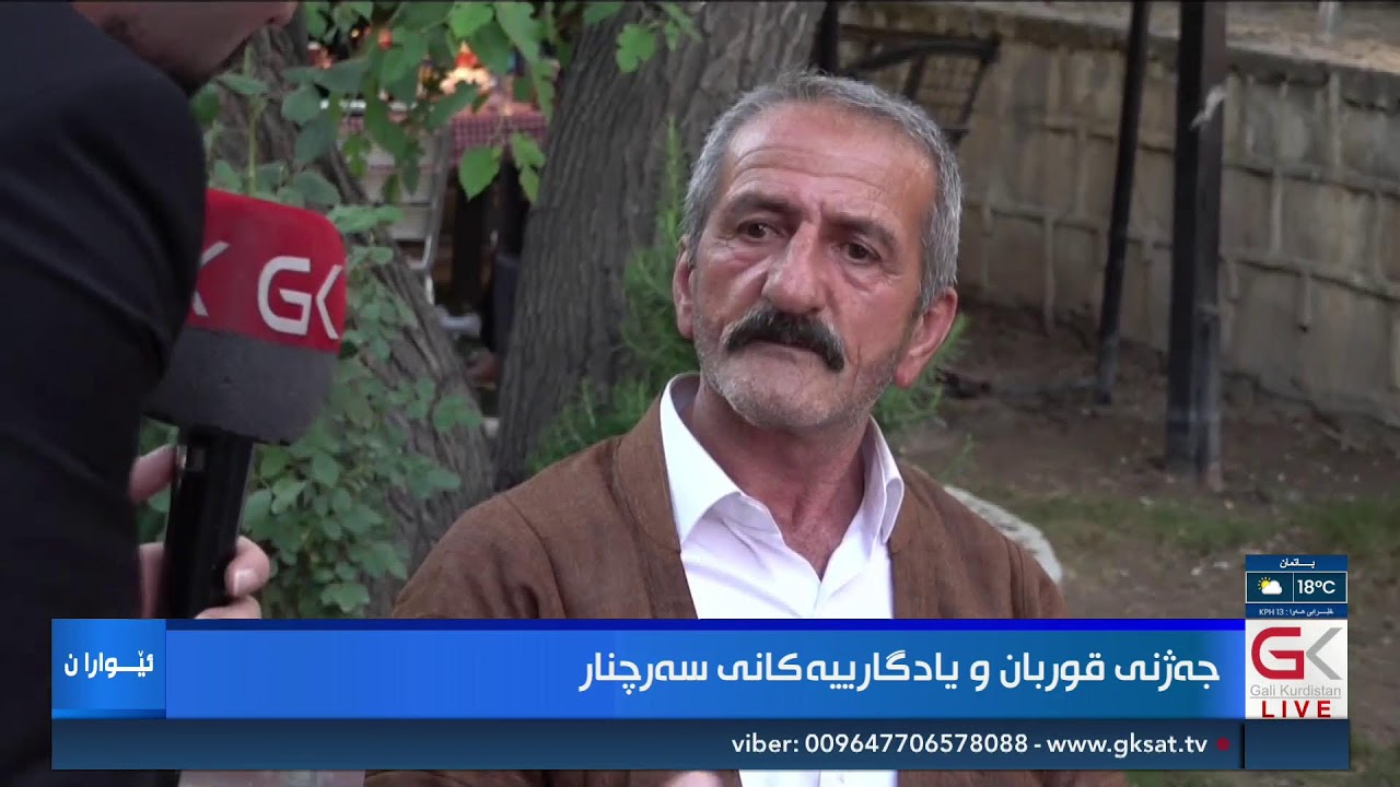ڤیدیۆ | راستەوخۆ...جەژنی قوربان و یادگارییەكانی سەرچنار