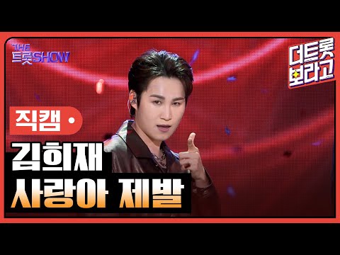 [세로직캠]김희재¸ 사랑아 제발 | 트롯쇼 240513
