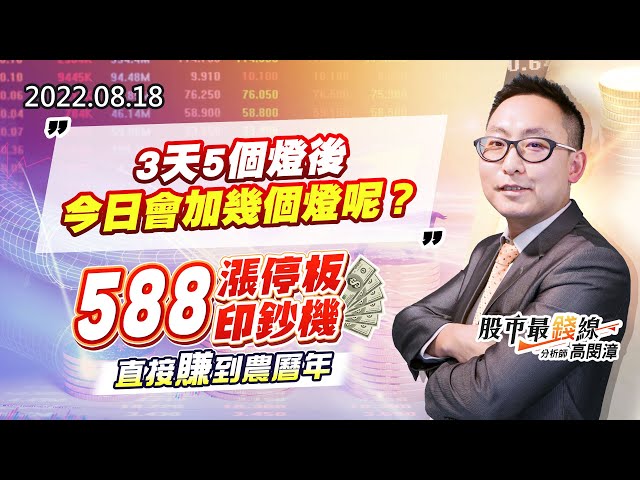 20220818《股市最錢線》#高閔漳 3天5個燈後，今日會加幾個燈呢？””588漲停板印鈔機，直接賺到農曆年