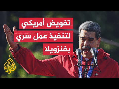 فيديو | وكالة َالمخابرات المركزية الأمريكية تمنح تفويضًا للقيام بعمل سري في فنزويلا ويشمل ذلك عملا مميتا