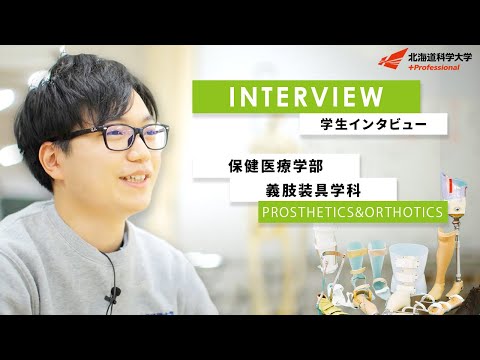 機械工学科 わたしが北海道科学大学を選んだ理由【義肢装具学科】