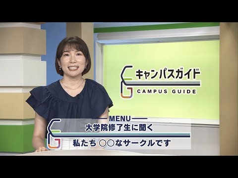 キャンパスガイド 大学院修了生に聞く