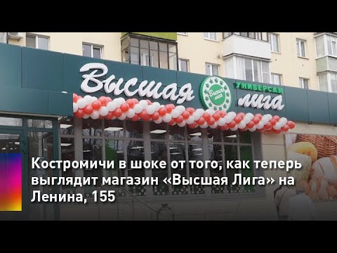 Сайт высшей лиги кострома. Магазины Высшая лига в Костроме. Высшая лига Кострома логотип. Универсам Высшая лига Кострома. Высшая лига сеть Кострома.