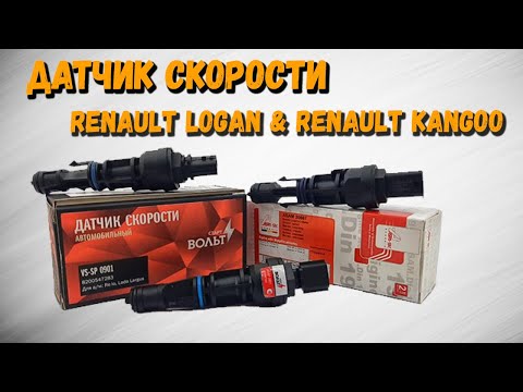 Датчик скорости Рено Логан (датчик спидометра), замена: как снять датчик