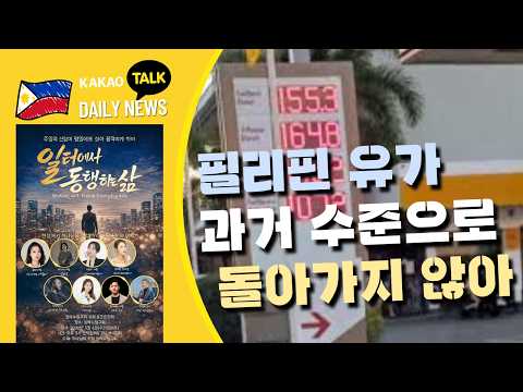 필리핀 유가, 과거 수준으로 돌아가지 않아 | 필리핀 뉴스룸 | PH KOR News Room