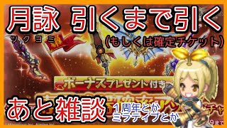 ログレス【月詠(ツクヨミ) 引くまで引く動画 あと雑談】