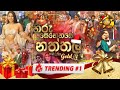 Hiru Senehase Naththala හිරු සෙනහසේ නත්තල 25th December 2023 Hiru TV