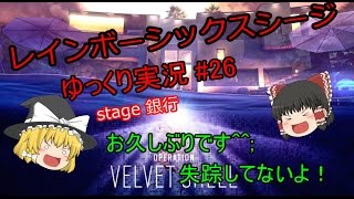 ［ゆっくり実況］PC版レインボーシックスシージ#26　お　ま　た　せ