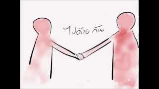 มีเธอ – ปุ๊ อัญชลี จงคดีกิจ
