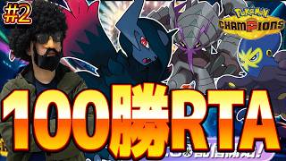 100勝RTAやるぞ！！！！#2【ポケモンチャンピオンズ】【ショートスリーパー】